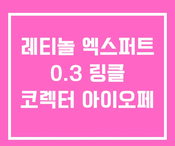 레티놀 엑스퍼트 0.3 링클 코렉터 아이오페 레티놀 엑스퍼트 0.3 링클 코렉터 아이오페