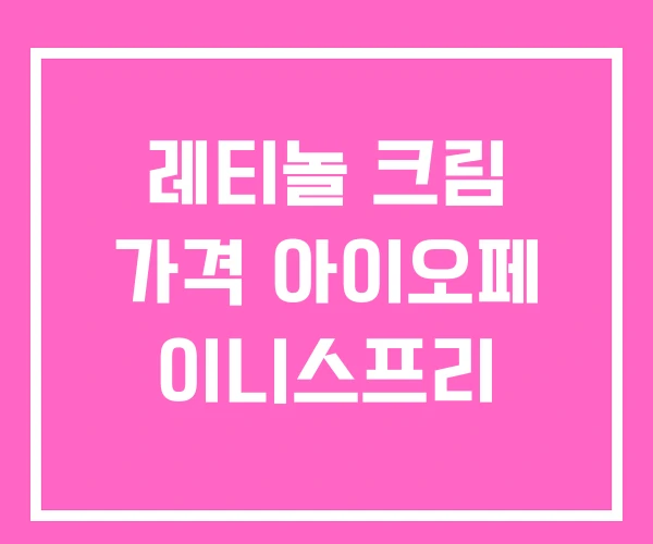 레티놀 크림 가격 아이오페 이니스프리 레티놀 크림 가격 아이오페 이니스프리