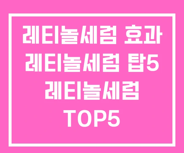 레티놀세럼 효과 레티놀세럼 탑5 레티놀세럼 TOP5 레티놀세럼 효과 레티놀세럼 탑5 레티놀세럼 TOP5