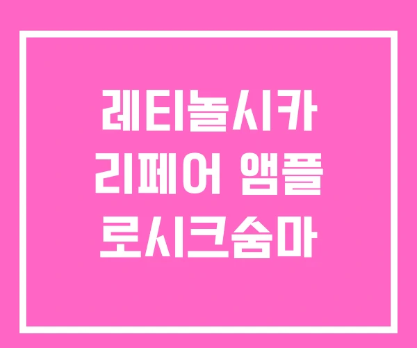 레티놀시카 리페어 앰플 로시크숨마 레티놀시카 리페어 앰플 로시크숨마