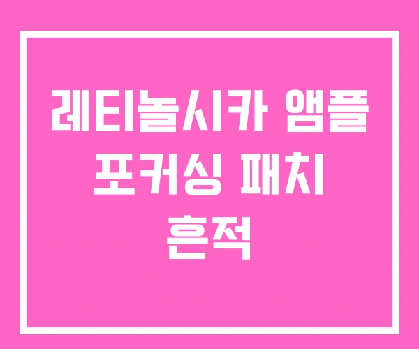 레티놀시카 앰플 포커싱 패치 흔적