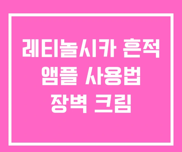 레티놀시카 흔적 앰플 사용법 장벽 크림 레티놀시카 흔적 앰플 사용법 장벽 크림