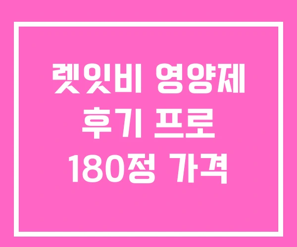 렛잇비 영양제 후기 프로 180정 가격 렛잇비 영양제 후기 프로 180정 가격