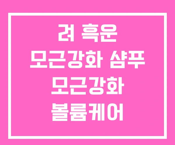 려 흑운 모근강화 샴푸 모근강화 볼륨케어 550ML 3개
