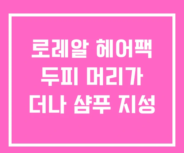 로레알 헤어팩 두피 머리가 더나 샴푸 지성 로레알 헤어팩 두피 머리가 더나 샴푸 지성