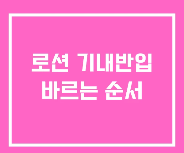 로션 기내반입 바르는 순서