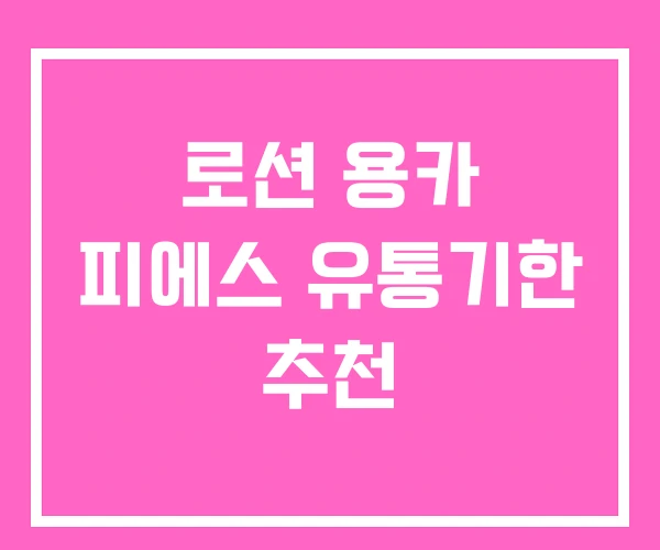 로션 용카 피에스 유통기한 추천 로션 용카 피에스 유통기한 추천