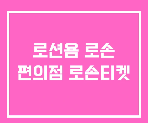 로션욤 로손 편의점 로손티켓 로션욤 로손 편의점 로손티켓