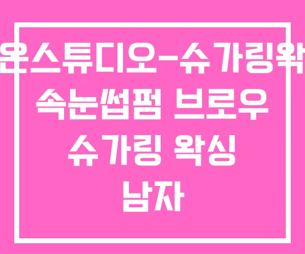 로온스튜디오-슈가링왁싱 속눈썹펌 브로우 슈가링 왁싱 남자 로온스튜디오-슈가링왁싱 속눈썹펌 브로우 슈가링 왁싱 남자