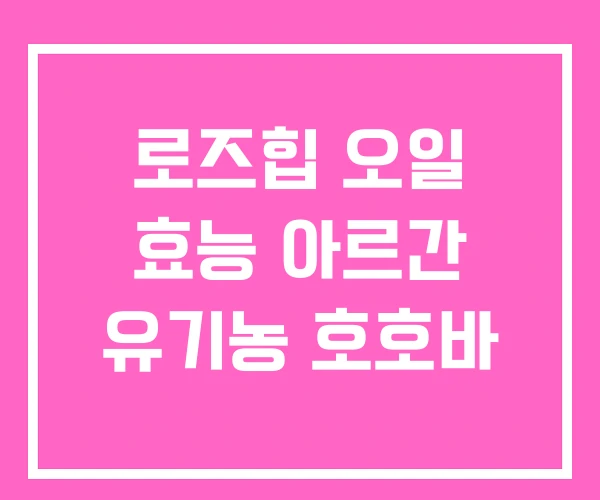 로즈힙 오일 효능 아르간 유기농 호호바 로즈힙 오일 효능 아르간 유기농 호호바