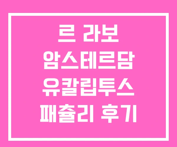 르 라보 암스테르담 유칼립투스 패츌리 후기 르 라보 암스테르담 유칼립투스 패츌리 후기