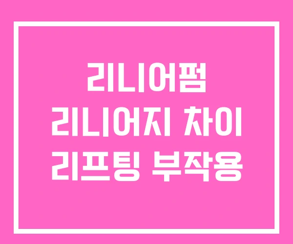 리니어펌 리니어지 차이 리프팅 부작용 리니어펌 리니어지 차이 리프팅 부작용