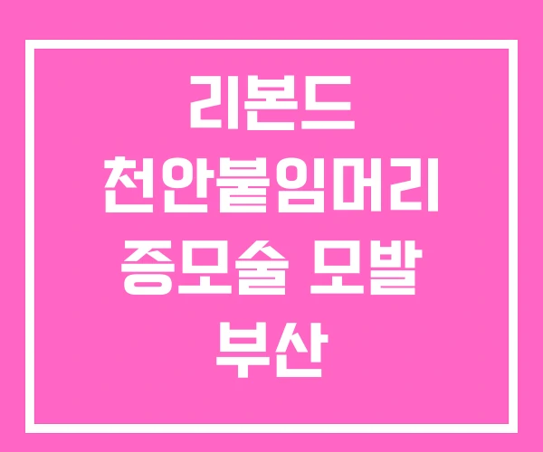 리본드 천안붙임머리 증모술 모발 부산
