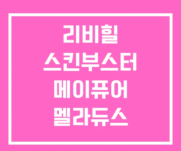 리비힐 스킨부스터 메이퓨어 멜라듀스 메이퓨어 부작용