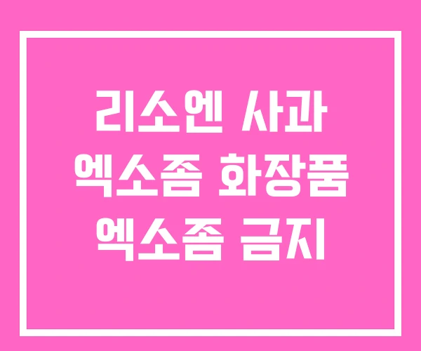 리소엔 사과 엑소좀 화장품 엑소좀 금지