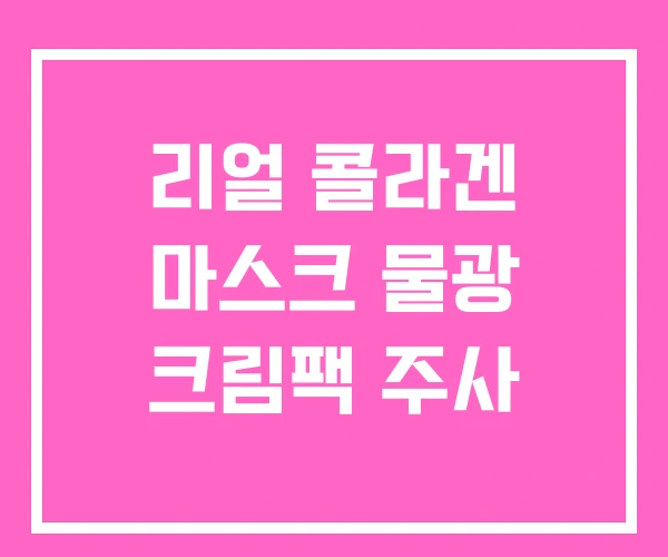 리얼 콜라겐 마스크 물광 크림팩 주사