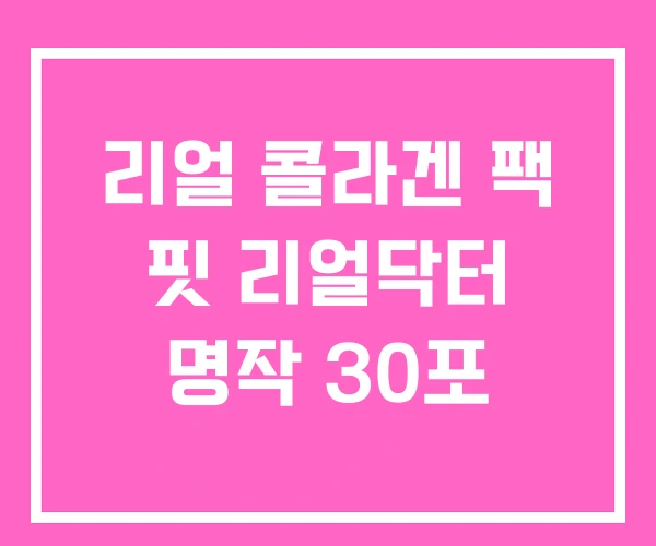 리얼 콜라겐 팩 핏 리얼닥터 명작 30포