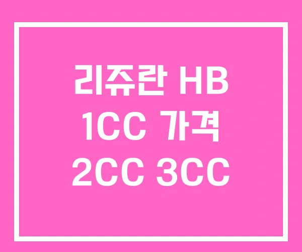 리쥬란 HB 1CC 가격 2CC 3CC 리쥬란 HB 1CC 가격 2CC 3CC