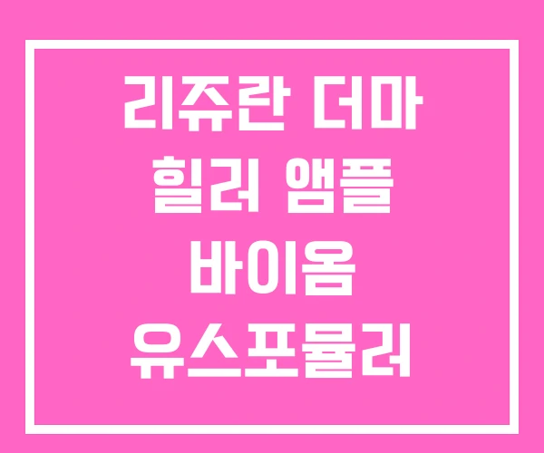 리쥬란 더마 힐러 앰플 바이옴 유스포뮬러 리쥬란 더마 힐러 앰플 바이옴 유스포뮬러