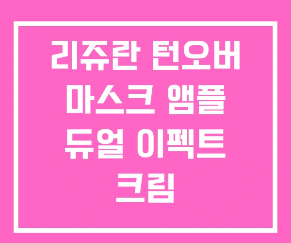 리쥬란 턴오버 마스크 앰플 듀얼 이펙트 크림 리쥬란 턴오버 마스크 앰플 듀얼 이펙트 크림