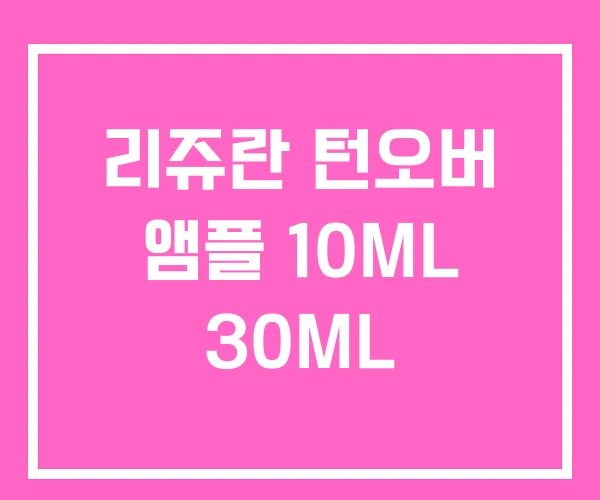 리쥬란 턴오버 앰플 10ML 30ML