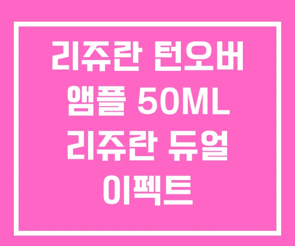 리쥬란 턴오버 앰플 50ML 리쥬란 듀얼 이펙트
