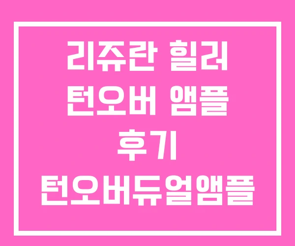 리쥬란 힐러 턴오버 앰플 후기 턴오버듀얼앰플