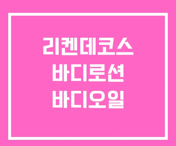 리켄데코스 바디로션 바디오일 리켄데코스 바디로션 바디오일