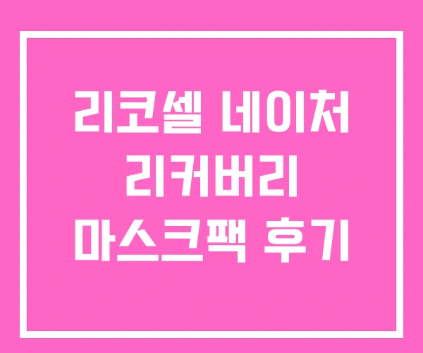 리코셀 네이처 리커버리 마스크팩 후기