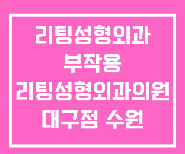 리팅성형외과 부작용 리팅성형외과의원 대구점 수원 리팅의원 리팅성형외과 부작용 리팅성형외과의원 대구점 수원 리팅의원