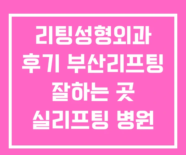 리팅성형외과 후기 부산리프팅 잘하는 곳 실리프팅 병원 리팅성형외과 후기 부산리프팅 잘하는 곳 실리프팅 병원
