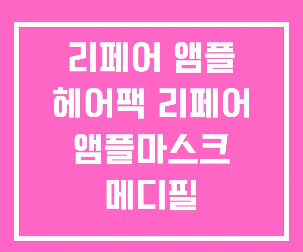 리페어 앰플 헤어팩 리페어 앰플마스크 메디필 리페어 앰플 헤어팩 리페어 앰플마스크 메디필