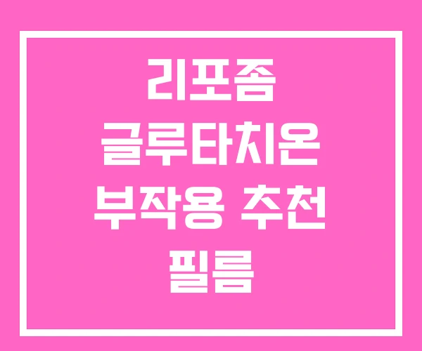 리포좀 글루타치온 부작용 추천 필름 리포좀 글루타치온 부작용 추천 필름