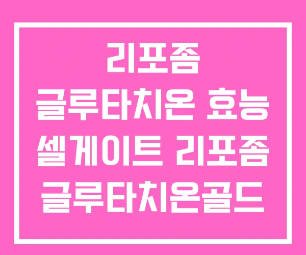 리포좀 글루타치온 효능 셀게이트 리포좀 글루타치온골드 여에스더 리포좀 글루타치온 효능 셀게이트 리포좀 글루타치온골드 여에스더