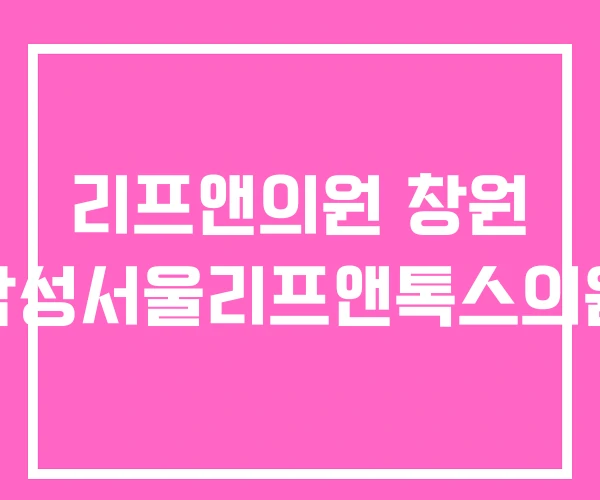 리프앤의원 창원 삼성서울리프앤톡스의원