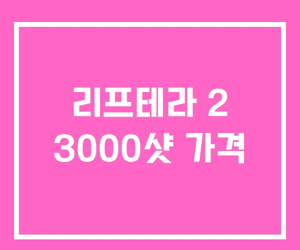 리프테라 2 3000샷 가격 리프테라 2 3000샷 가격