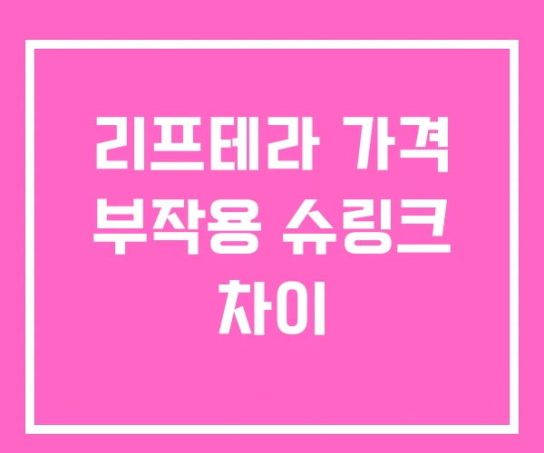 리프테라 가격 부작용 슈링크 차이