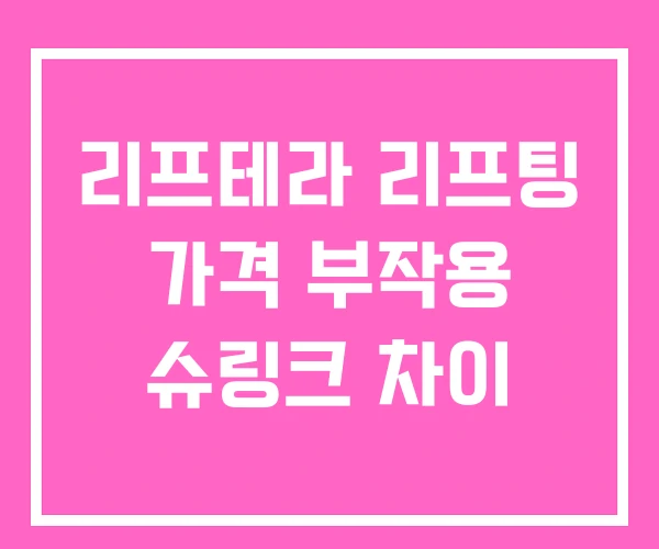 리프테라 리프팅 가격 부작용 슈링크 차이 리프테라 리프팅 가격 부작용 슈링크 차이