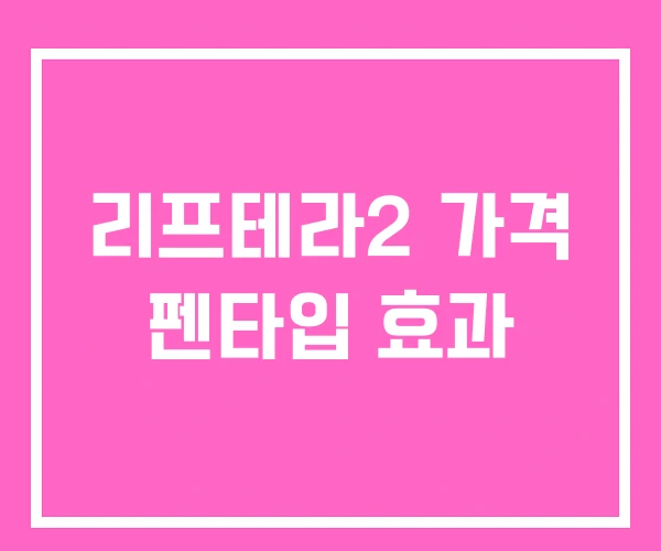 리프테라2 가격 펜타입 효과 리프테라2 가격 펜타입 효과