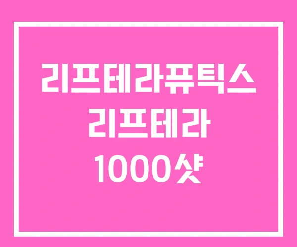 리프테라퓨틱스 리프테라 1000샷 리프테라퓨틱스 리프테라 1000샷