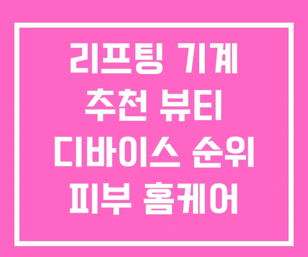 리프팅 기계 추천 뷰티 디바이스 순위 피부 홈케어 기기