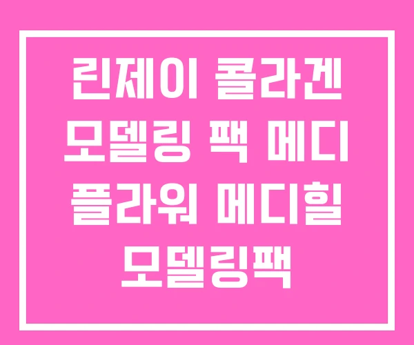린제이 콜라겐 모델링 팩 메디 플라워 메디힐 모델링팩