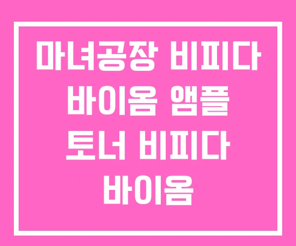 마녀공장 비피다 바이옴 앰플 토너 비피다 바이옴 마녀공장 비피다 바이옴 앰플 토너 비피다 바이옴