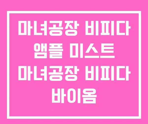 마녀공장 비피다 앰플 미스트 마녀공장 비피다 바이옴 마녀공장 비피다 앰플 미스트 마녀공장 비피다 바이옴