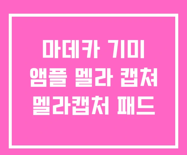 마데카 기미 앰플 멜라 캡쳐 멜라캡처 패드