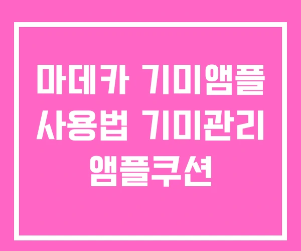 마데카 기미앰플 사용법 기미관리 앰플쿠션