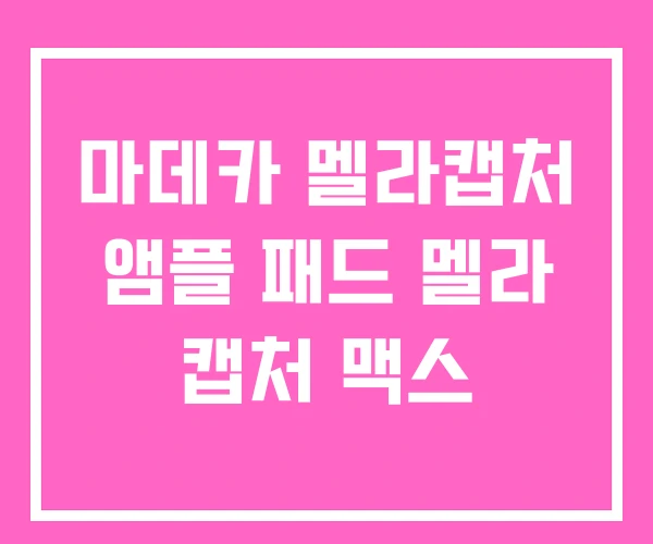 마데카 멜라캡처 앰플 패드 멜라 캡처 맥스