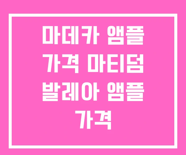 마데카 앰플 가격 마티덤 발레아 앰플 가격 마데카 앰플 가격 마티덤 발레아 앰플 가격