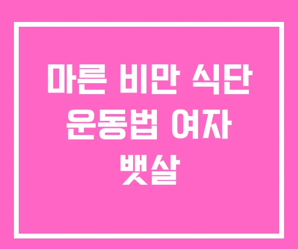마른 비만 식단 운동법 여자 뱃살 마른 비만 식단 운동법 여자 뱃살