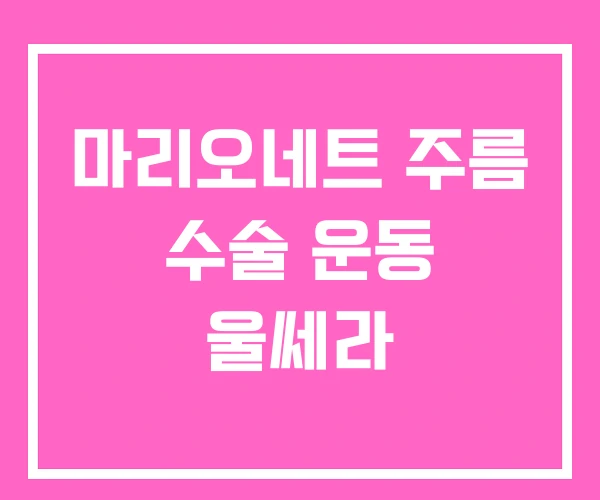 마리오네트 주름 수술 운동 울쎄라 마리오네트 주름 수술 운동 울쎄라